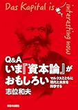Q&A いま『資本論』がおもしろい マルクスとともに現代と未来を科学する