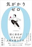 気がかりゼロ 5000人以上を「すぐやる人」に変えた 思考・感情のシンプル片づけ習慣