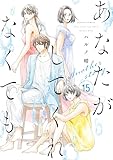 あなたがしてくれなくても ： 15 Another story (アクションコミックス)