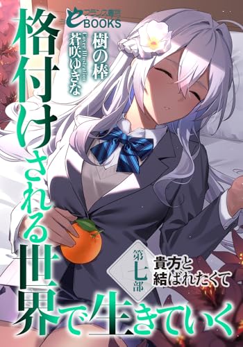 格付けされる世界で生きていく 第七部 貴方と結ばれたくて