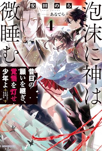 泡沫に神は微睡む ４　昔日の願いを継ぎ、覚悟を灯せ少年よ (カドカワBOOKS)
