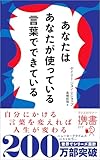 あなたはあなたが使っている言葉でできている (ディスカヴァー携書)