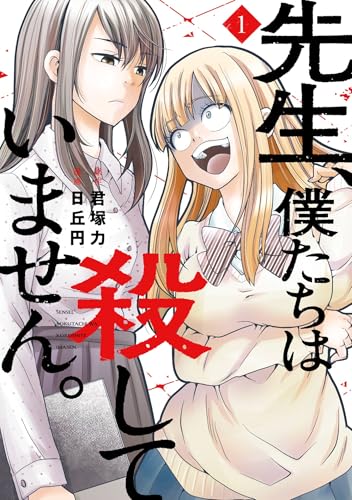 先生、僕たちは殺していません。 の表紙