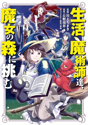 生活魔術師達、魔女の森に挑む の表紙