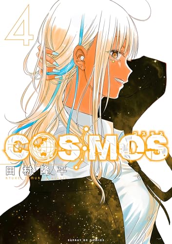COSMOS（４） (サンデーGXコミックス)