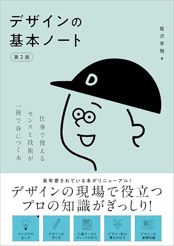 デザインの基本ノート［第2版］　仕事で使えるセンスと技術が一冊で身につく本