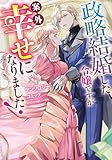 政略結婚した令嬢ですが案外幸せになりました！アンソロジーコミック (ブシロードコミックス)