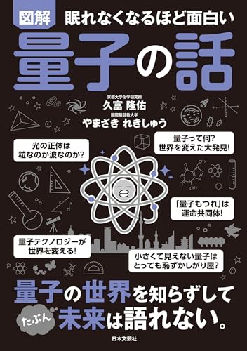 眠れなくなるほど面白い 図解 量子の話