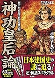 ゴーマニズム宣言SPECIAL 神功皇后論　歴史から消された女性天皇 (ＳＰＡ！コミックス)