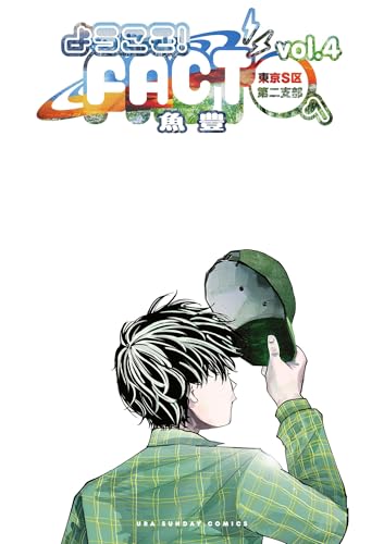 ようこそ！FACT(東京S区第二支部)へ（４） (マンガワンコミックス) の表紙