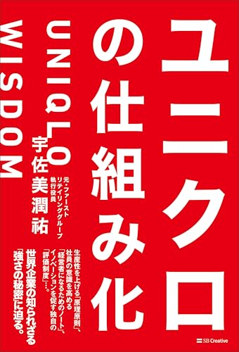 ユニクロの仕組み化