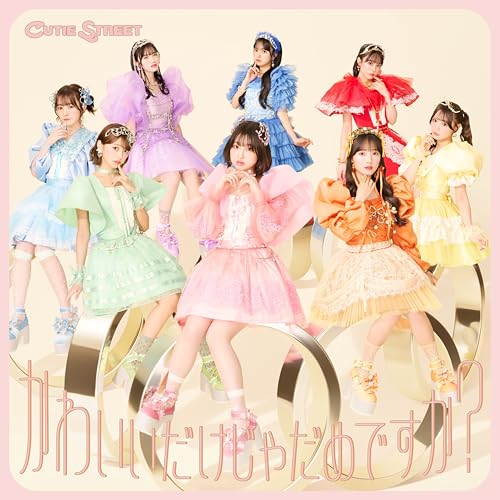 かわいいだけじゃだめですか? (通常盤) / CUTIE STREET