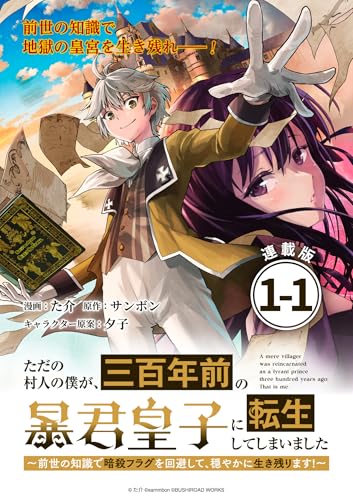 ただの村人の僕が、三百年前の暴君皇子に転生してしまいました　～前世の知識で暗殺フラグを回避して、穏やかに生き残ります！～ 連載版：1-1 (ブシロードコミックス) の表紙
