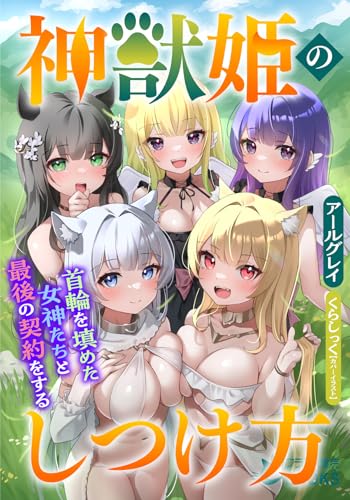 神獣姫のしつけ方 首輪を填めた女神たちと最後の契約をする
