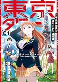 東京ダンジョンタワー ~平凡会社員の成り上がり迷宮録~(コミック) 1 (GAコミック)