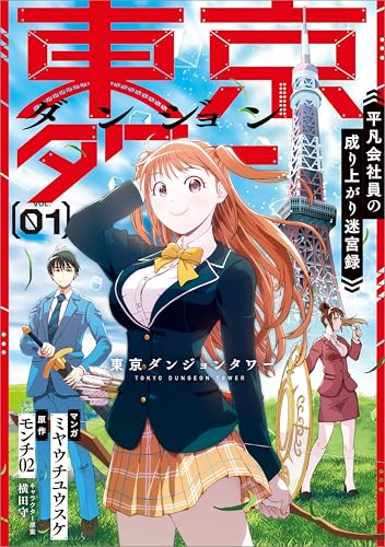 『東京ダンジョンタワー　～平凡会社員の成り上がり迷宮録～（コミック）&　１』の表紙イラスト 電子書籍 漫画
