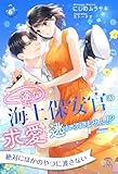 一途な海上保安官の求愛からは逃れられません！？【６】 (チュールキス)