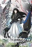 合法ショタとメカメイド⑥　螺旋の塔で出会ったのは、孤独の執事さんでした 後篇 (いずみノベルズ)