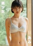 美少女、ふたたび。 南あみ写真集 『見惚れる曲線美、まっすぐな眼差し『美少女。』ふたたび。』 南あみ (著) やすいきしょう (著)