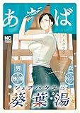 シェアハウス葵葉湯