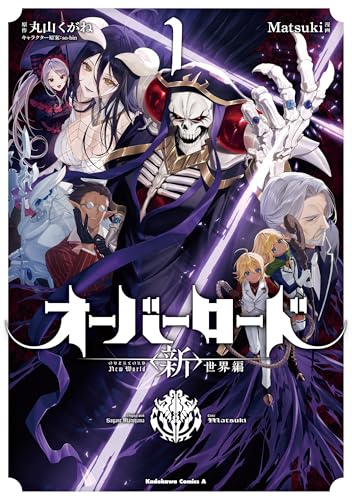 『オーバーロード <新>世界編& 1』の表紙イラスト 電子書籍 漫画