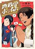 ＜地政学ボーイズ ～国がサラリーマンになって働く会社～　8 (ヤングチャンピオン・コミックス)＞