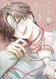 ＜たろうのまにまに（１） (マンガワン女子部)＞