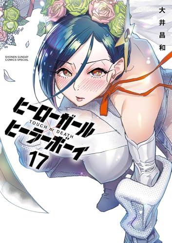 ヒーローガール×ヒーラーボーイ～TOUCH or DEATH～
