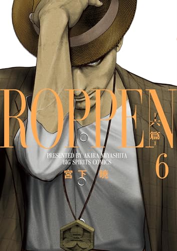 ROPPEN－六篇－（６） (ビッグコミックス)