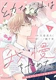 幼なじみは我慢をやめた。~目覚めたケモノは溺愛中~3巻 (noicomi)