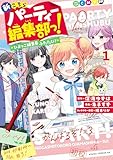 新こちらパーティー編集部っ！ ひよっこ編集長ふたたび！ 1【電子特典付き】 (あすかコミックスDX)