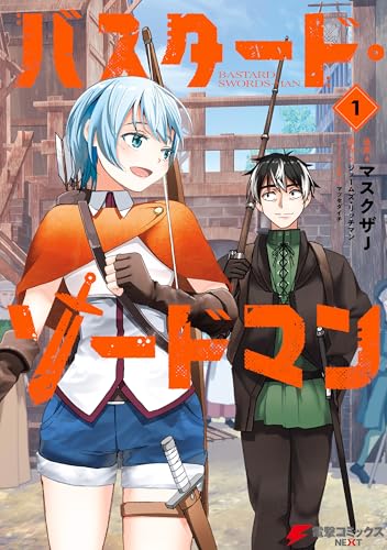 『バスタード・ソードマン& 1』の表紙イラスト 電子書籍 漫画