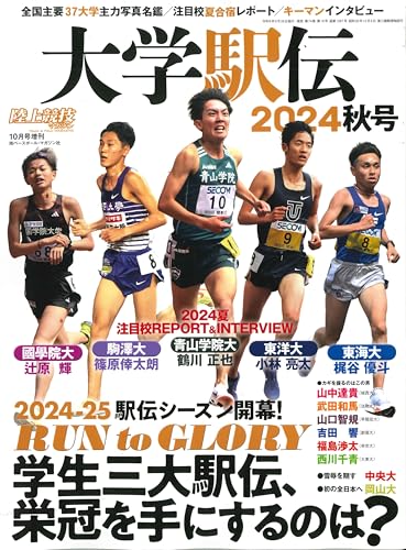 大学駅伝関連本　数年分 大学駅伝2024秋号（陸上競技マガジン10月号増刊） | BBMスポーツ
