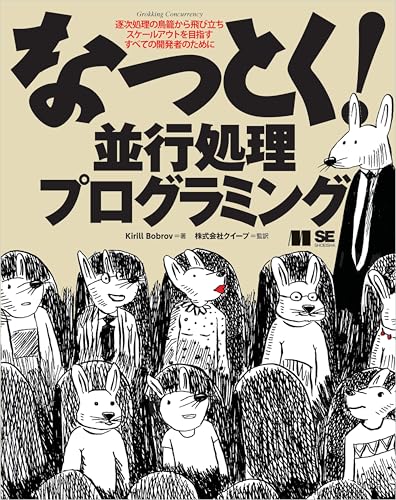 なっとく！並行処理プログラミング