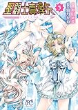 聖闘士真理矢【電子特別版】 3 (プリンセス・コミックス)