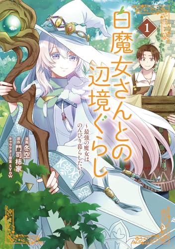 白魔女さんとの辺境ぐらし ～最強の魔女はのんびり暮らしたい～ の表紙