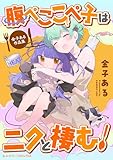 腹ぺここぺ子はニクと棲む! 金子ある作品集 (シャイニーコミックス)
