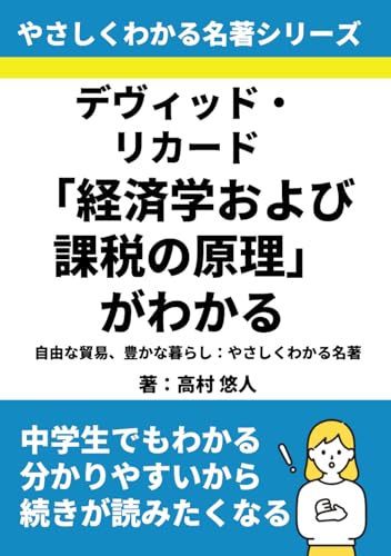 デヴィッド・リカード「経済学および課税の原理」がわかる：自由な貿易、豊かな暮らし