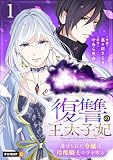 復讐の王太子妃 ~虐げられた令嬢は冷酷騎士の手を取る~ 1巻 (U-NEXT Comic)