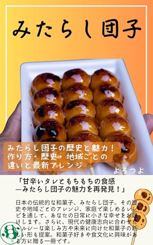 みたらし団子の歴史と魅力　 作り方・歴史・地域ごとの違いと最新アレンジ