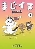 まじイヌ(1) (週刊少年マガジンコミックス)