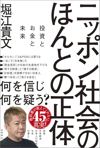 ニッポン社会のほんとの正体 投資とお金と未来