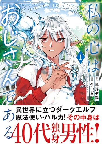 私の心はおじさんである（コミック）１ (PASH! コミックス) の表紙