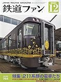 鉄道ファン