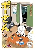 ポーさん（１） (ビッグコミックス)