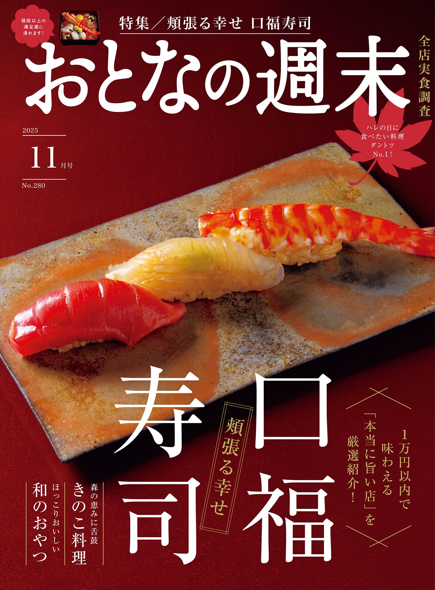おとなの週末　２０２５年　１１月号 [雑誌]