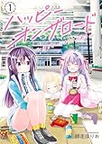 ハッピーオンザロード（１）～帰らないにはワケがある～ (カドコミ)