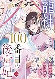 龍神の100番目の後宮妃3巻 (noicomi)