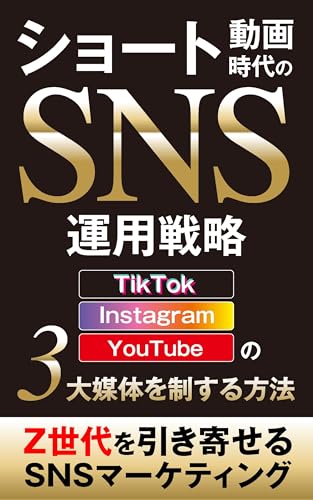 ショート動画時代のSNS運用戦略