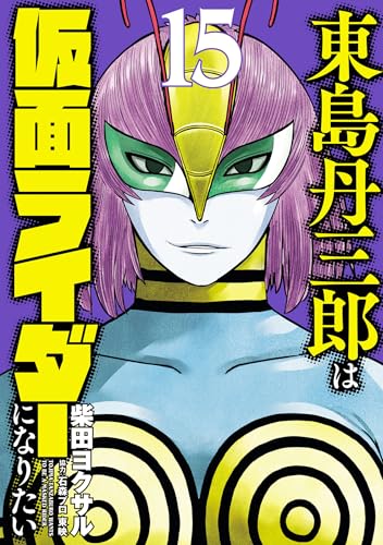 東島丹三郎は仮面ライダーになりたいの単行本一覧 | HERO'S Web